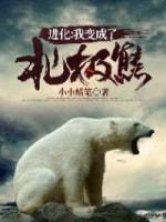 进化：我变成了北极熊封面