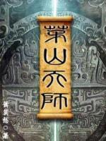 茅山天师封面