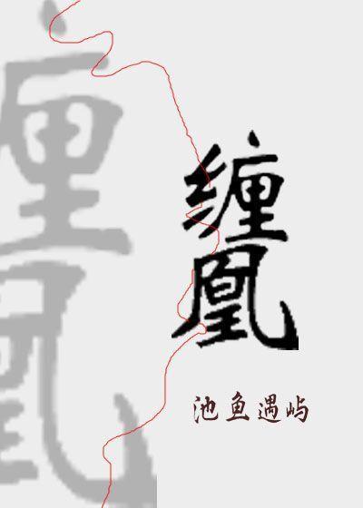 缠凰封面