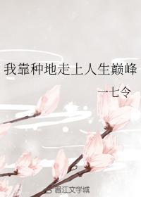 我靠种地走上人生巅峰封面