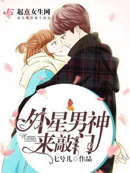 外星男神来敲门封面