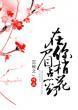 在你眉梢点花灯封面