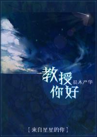 [来自星星的你]教授你好封面