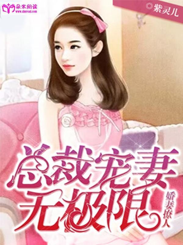 娇妻撩人：总裁宠妻无极限封面