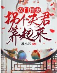 农门悍妻：拐个夫君养起来封面