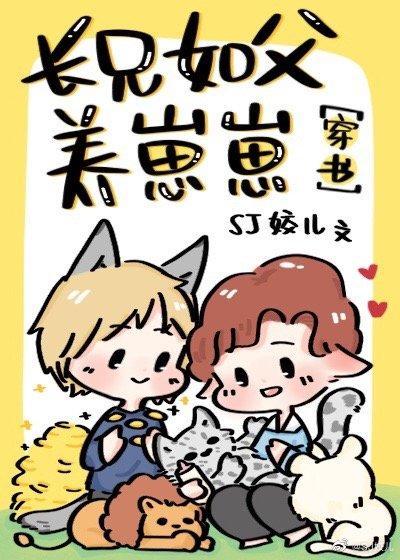星际-长兄如父养崽崽[穿书]封面