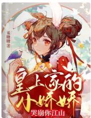 皇上家的小娇娇，哭崩你江山封面