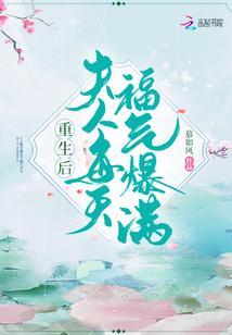 重生后夫人每天福气爆满封面