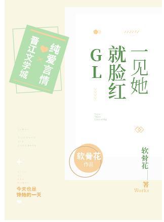 一见她就脸红封面