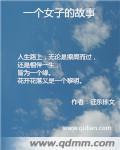 一个女子的故事封面