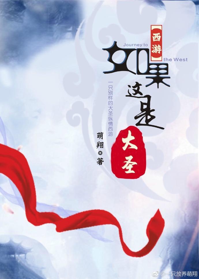 如果这是大圣封面