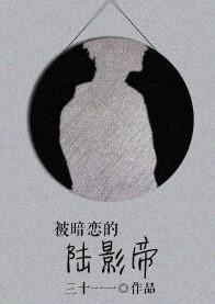 被暗恋的陆影帝封面