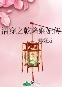 清穿之干隆娴妃传封面