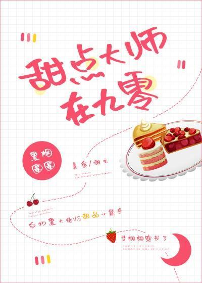 甜点大师在九零封面