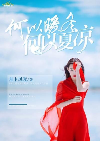 何以暖冬，何以夏凉封面