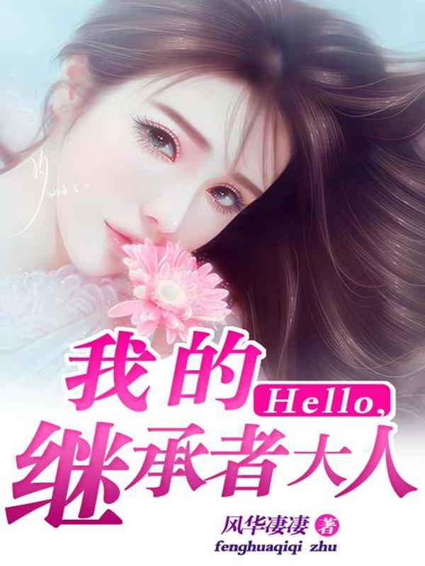 Hello，我的继承者大人封面