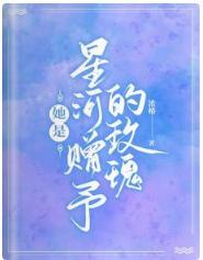 她是星河赠予的玫瑰封面