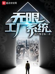 无限工厂系统封面