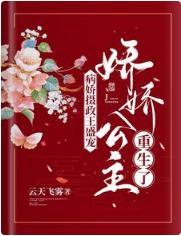 病娇摄政王盛宠，娇娇公主重生了封面