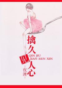 擒久见人心封面