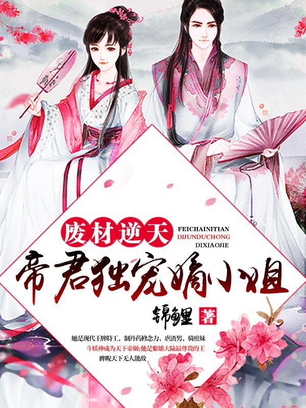 废材逆天：帝君独宠嫡小姐封面
