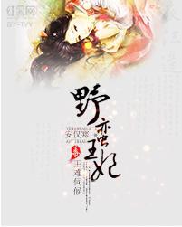 野蛮王妃：毒王难伺候封面