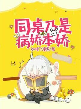 同桌乃是病娇本娇封面