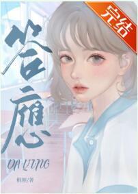 答应封面