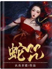 蛇咒封面