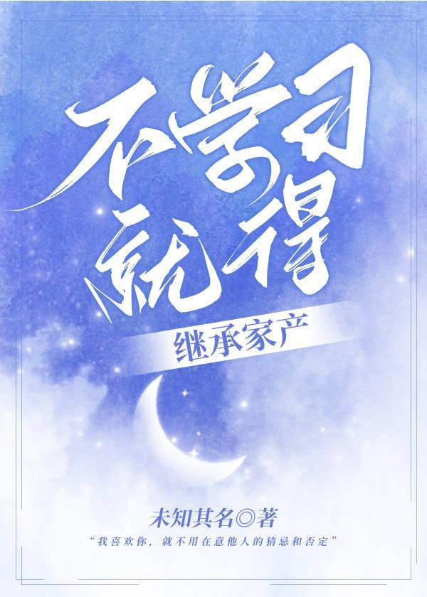 不学习就得继承家产封面