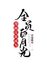 漫画反派成为全员白月光封面