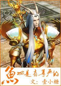 鱼也是有尊严的封面