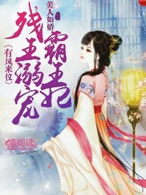 有凤来仪：残王溺宠霸王妃封面