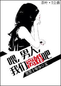 餵，男人，我们离婚吧封面
