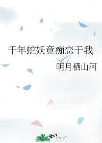 千年蛇妖竟痴恋于我封面