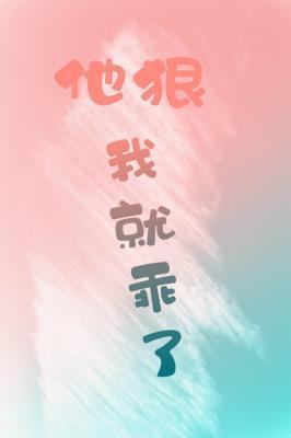 他狠我就乖了ABO封面