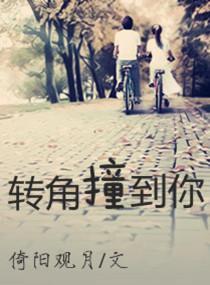 转角撞到你封面