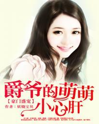 豪门盛宠：爵爷的萌萌小心肝封面
