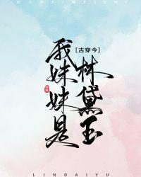 [古穿今]我妹妹是林黛玉封面