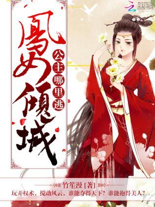 凤女倾城：公主，哪里逃封面