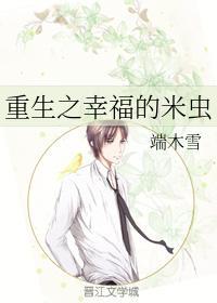 重生之幸福的米虫封面