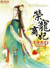 荣宠商妃封面