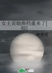 女主说她换檔重来了[综]封面