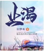 止渴封面