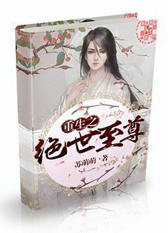 重生之绝世至尊封面