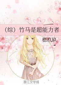 [综]竹马是超能力者封面
