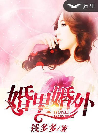婚里婚外封面