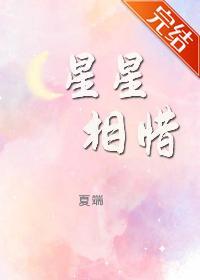 星星相惜[娱乐圈]封面