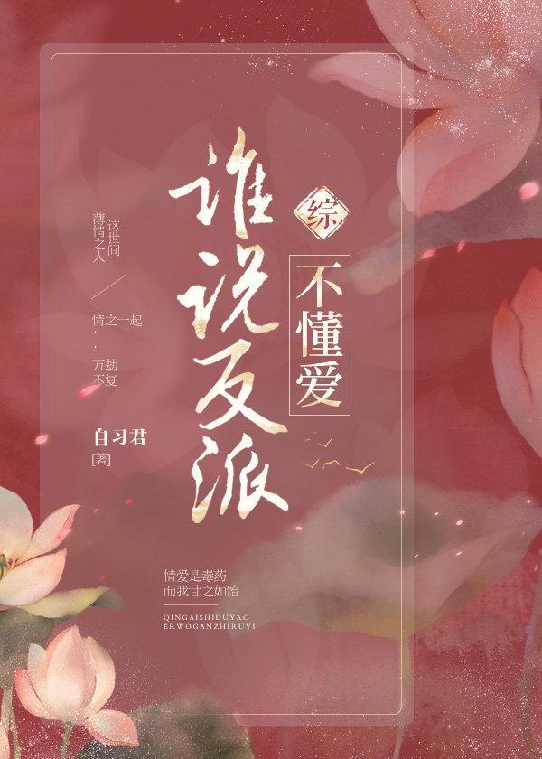 [综]谁说反派不懂爱封面