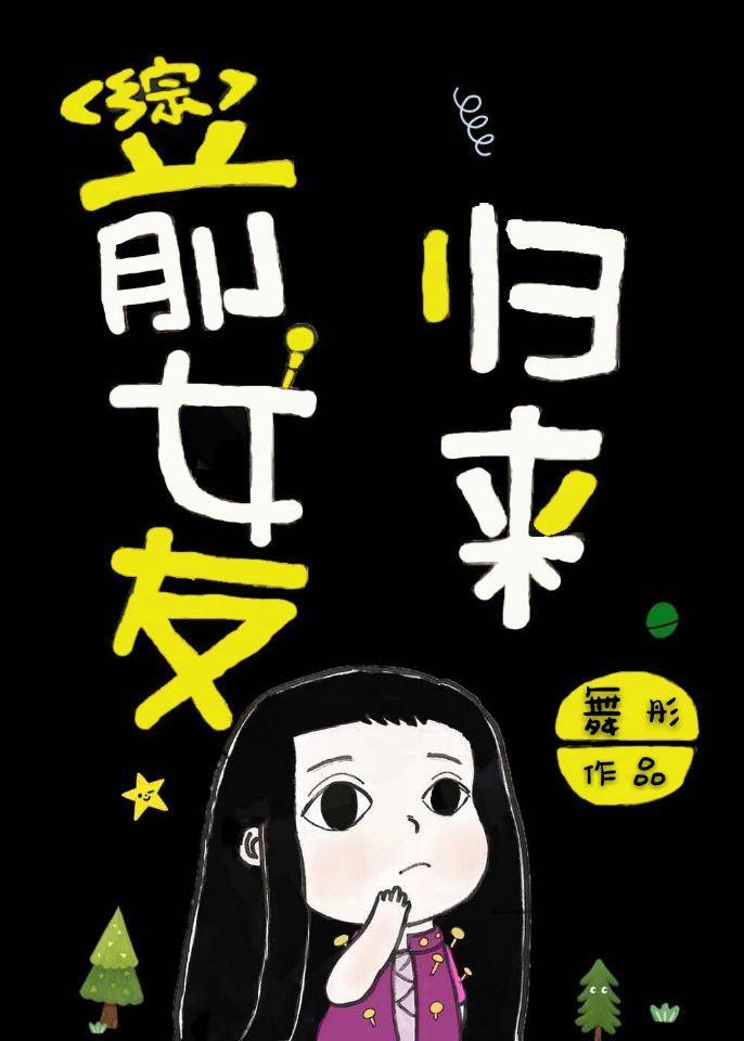 前女友归来封面